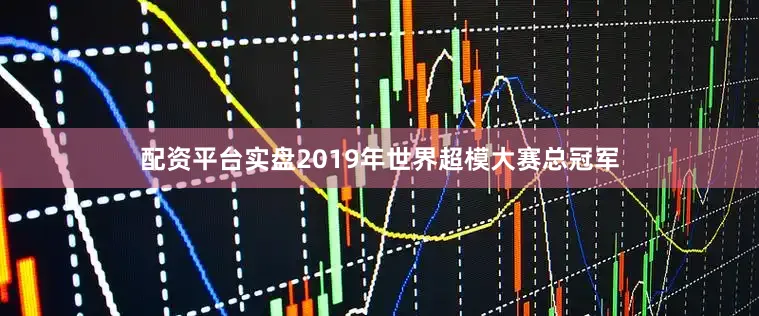 配资平台实盘2019年世界超模大赛总冠军