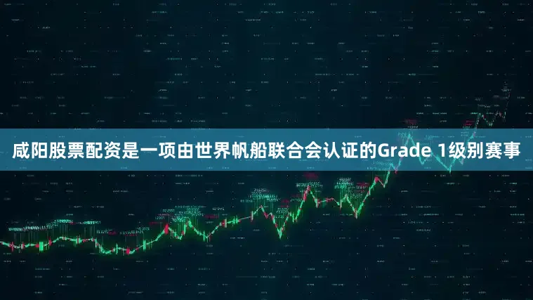 咸阳股票配资是一项由世界帆船联合会认证的Grade 1级别赛事
