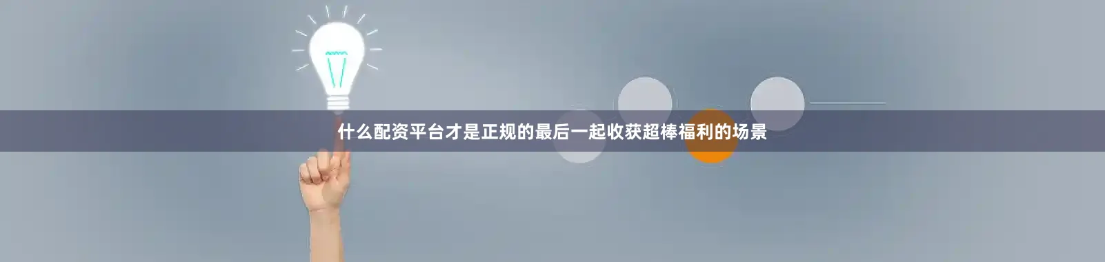 什么配资平台才是正规的最后一起收获超棒福利的场景