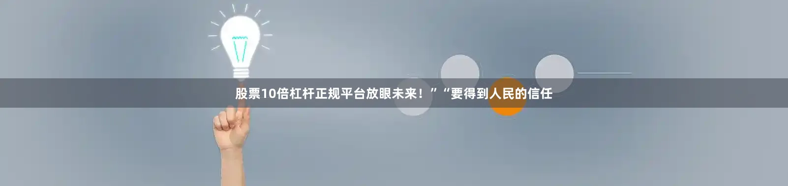 股票10倍杠杆正规平台放眼未来！”“要得到人民的信任