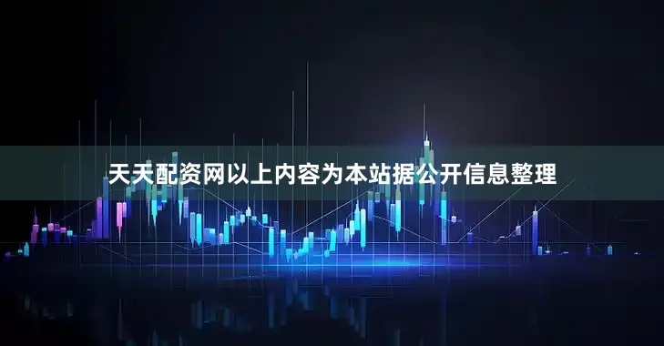 天天配资网以上内容为本站据公开信息整理