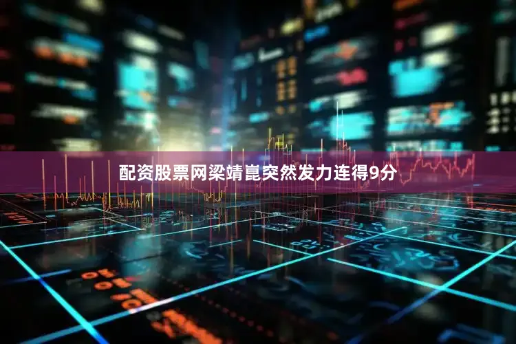 配资股票网梁靖崑突然发力连得9分
