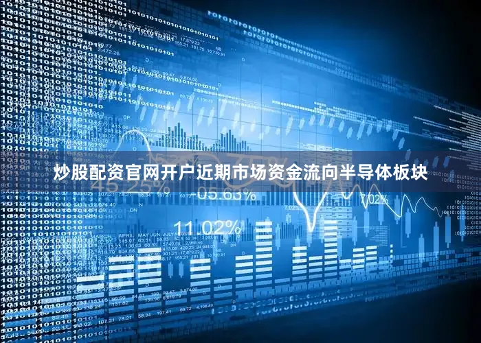 炒股配资官网开户近期市场资金流向半导体板块