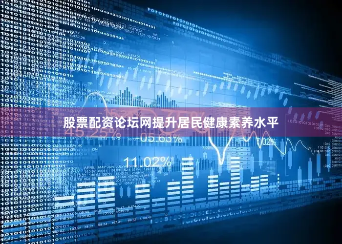 股票配资论坛网提升居民健康素养水平