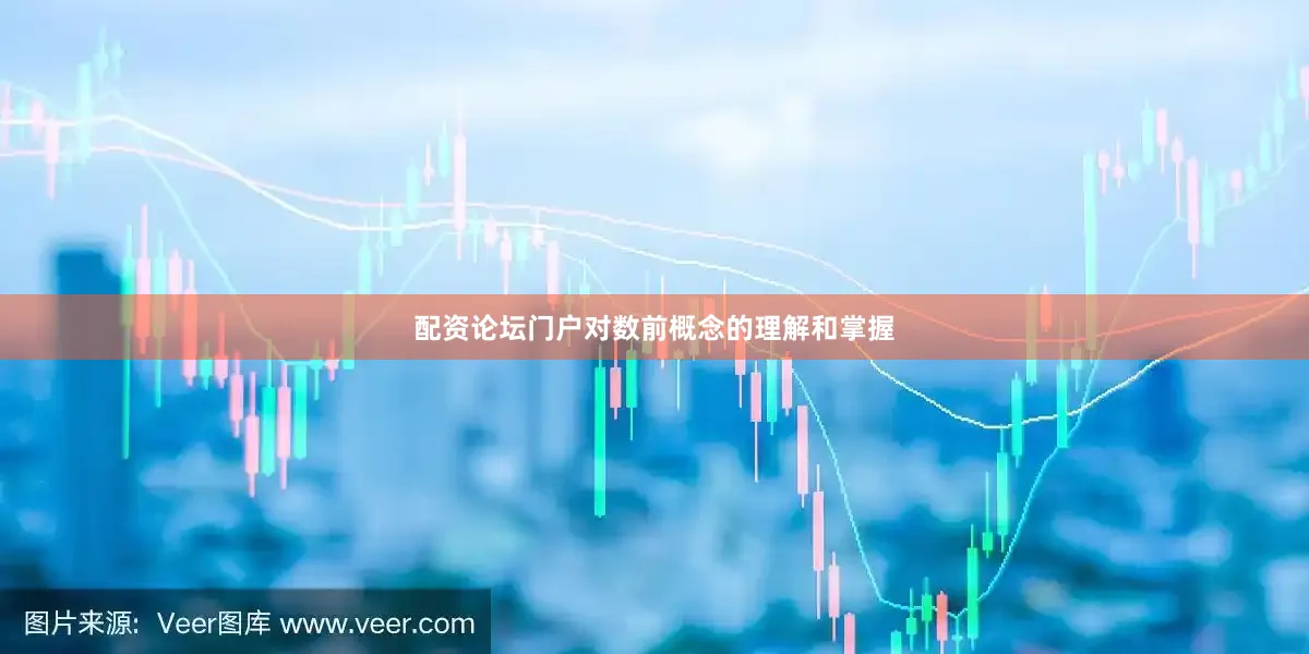 配资论坛门户对数前概念的理解和掌握