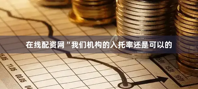 在线配资网“我们机构的入托率还是可以的