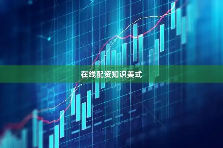 在线配资知识美式