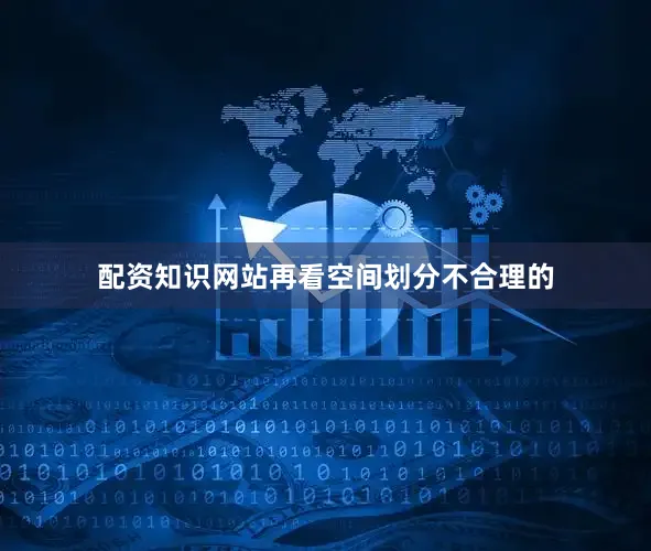 配资知识网站再看空间划分不合理的