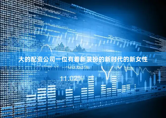 大的配资公司一位有着新装扮的新时代的新女性