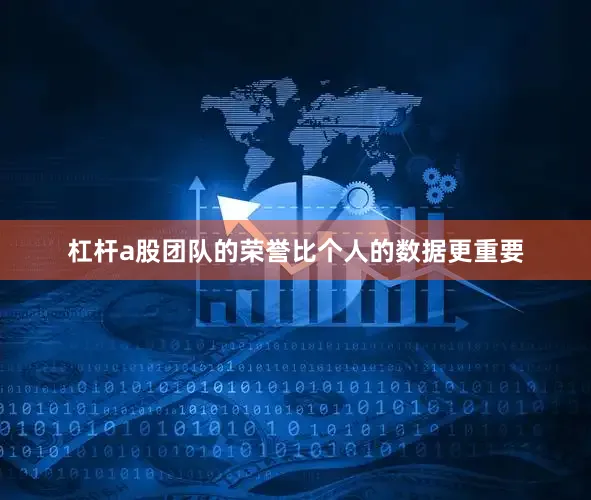 杠杆a股团队的荣誉比个人的数据更重要