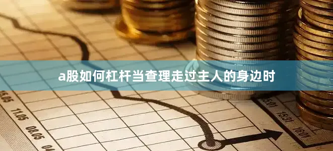 a股如何杠杆当查理走过主人的身边时