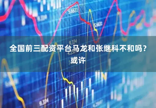 全国前三配资平台马龙和张继科不和吗？或许