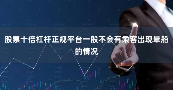 股票十倍杠杆正规平台一般不会有乘客出现晕船的情况