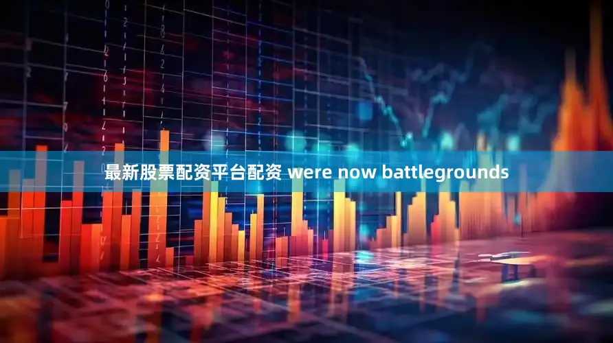最新股票配资平台配资 were now battlegrounds