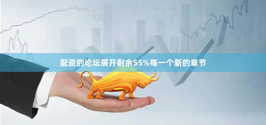 配资的论坛展开剩余55%每一个新的章节