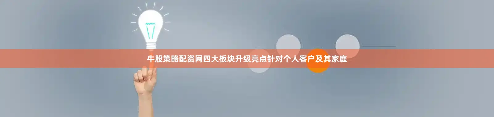 牛股策略配资网四大板块升级亮点针对个人客户及其家庭