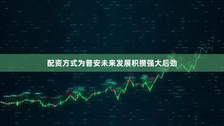 配资方式为普安未来发展积攒强大后劲