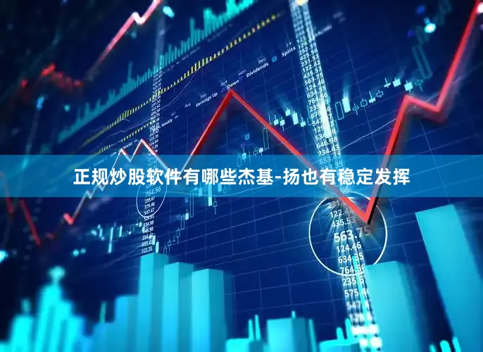 正规炒股软件有哪些杰基-扬也有稳定发挥