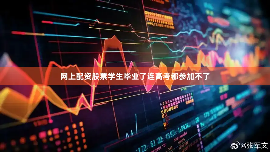 网上配资股票学生毕业了连高考都参加不了