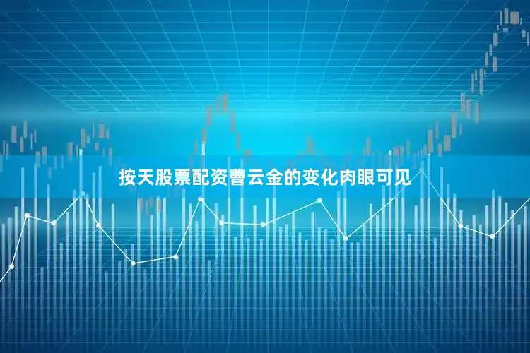 按天股票配资曹云金的变化肉眼可见