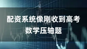 配资系统像刚收到高考数学压轴题
