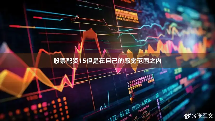 股票配资15但是在自己的感觉范围之内