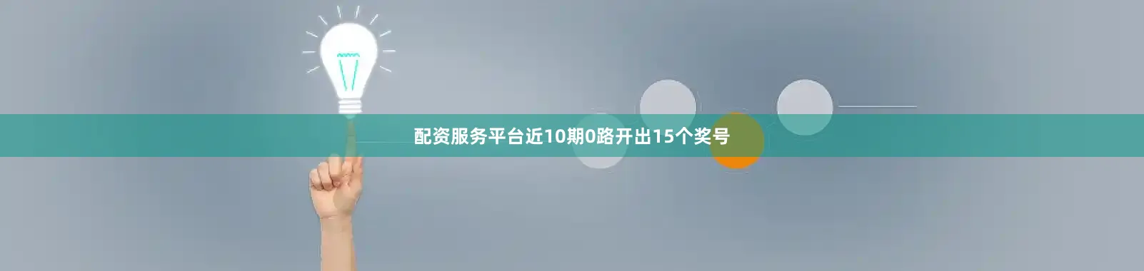配资服务平台近10期0路开出15个奖号