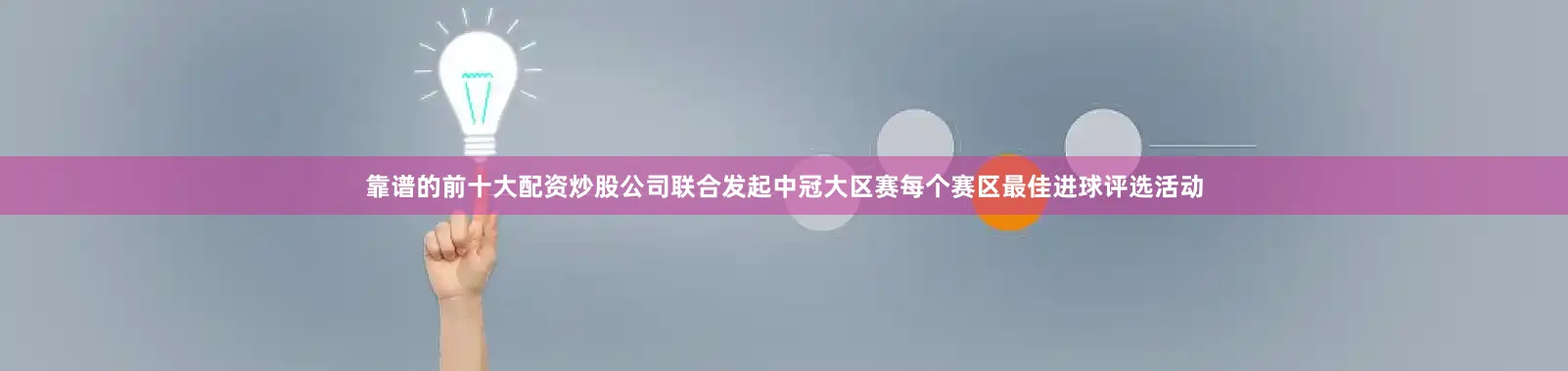 靠谱的前十大配资炒股公司联合发起中冠大区赛每个赛区最佳进球评选活动