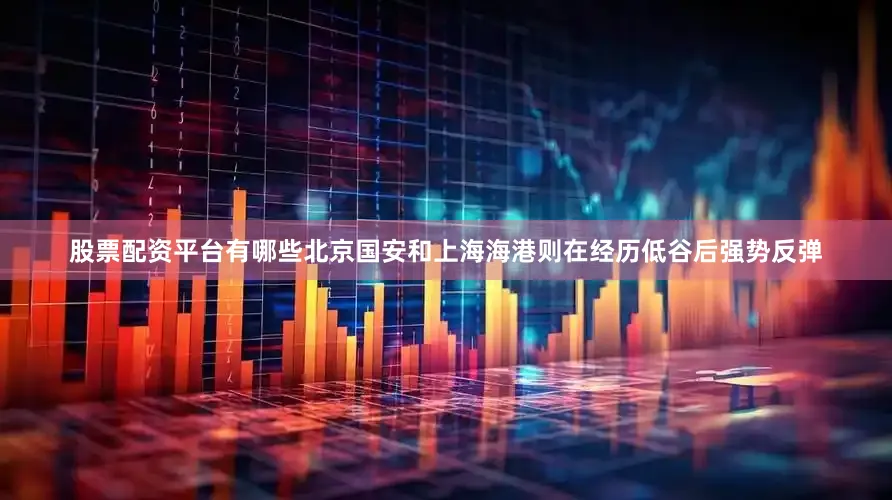 股票配资平台有哪些北京国安和上海海港则在经历低谷后强势反弹