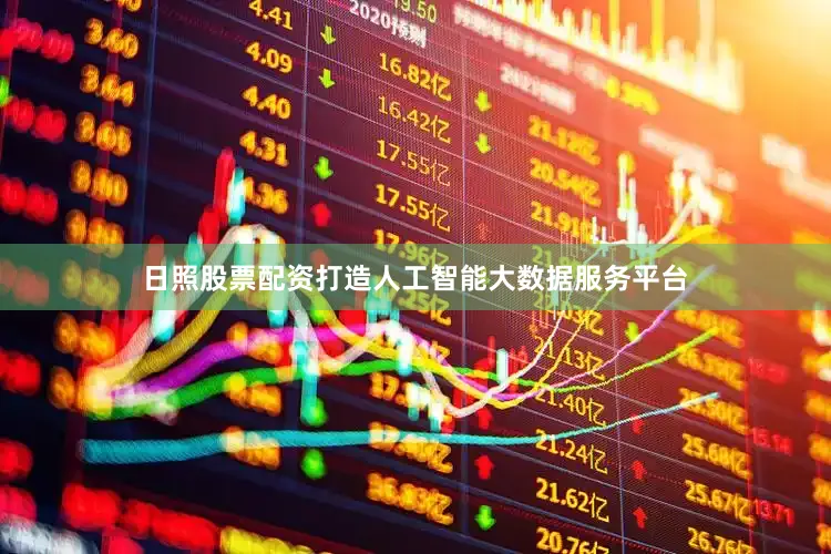 日照股票配资打造人工智能大数据服务平台
