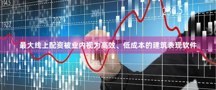 最大线上配资被业内视为高效、低成本的建筑表现软件