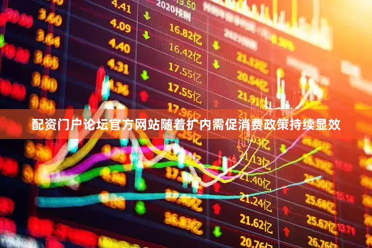 配资门户论坛官方网站随着扩内需促消费政策持续显效