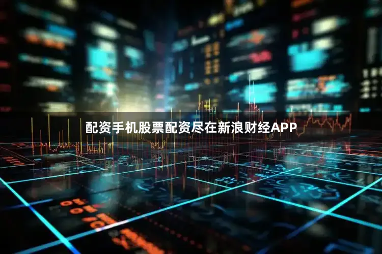 配资手机股票配资尽在新浪财经APP
