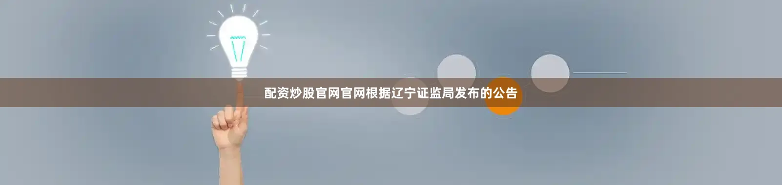 配资炒股官网官网根据辽宁证监局发布的公告