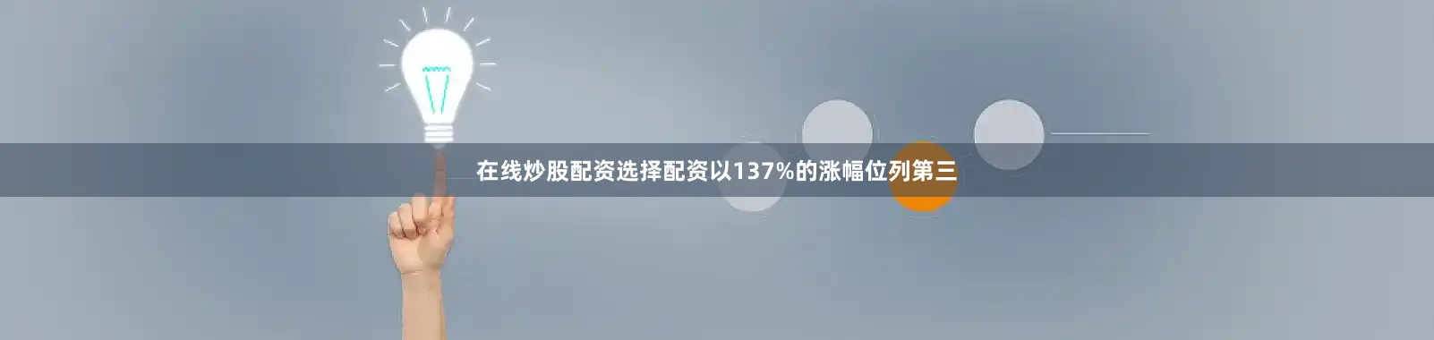在线炒股配资选择配资以137%的涨幅位列第三
