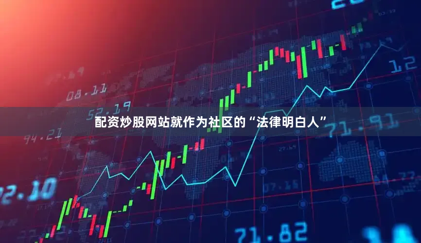 配资炒股网站就作为社区的“法律明白人”