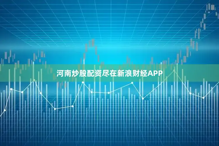 河南炒股配资尽在新浪财经APP