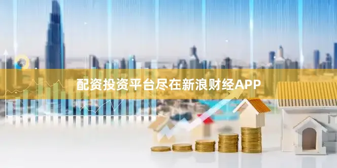配资投资平台尽在新浪财经APP
